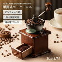 コーヒーミル 人気 コーヒーミル コーヒー豆 挽き コーヒーミル おすすめ コーヒーミル ギフト ギフト誕生日 就職祝 結婚祝 母の日 父の日 敬老の日 おじい...