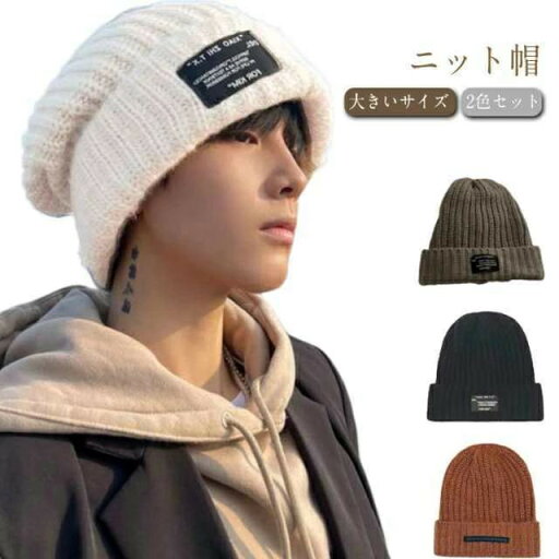 ニットキャップ ワッチキャップ メンズ 2色セット レディース 大きいサイズ ニット帽 防寒対策 ビッグワッチ ニット帽 ビーニー キャップ 男女兼用 深い 深め 秋 ニットキャップ ワッチキャップ メンズ 2色セット レディース 大きいサイズ ニット帽 防寒対策 ビッグワッチ ニット帽 ビーニー キャップ 男女兼用 深い 深め 秋