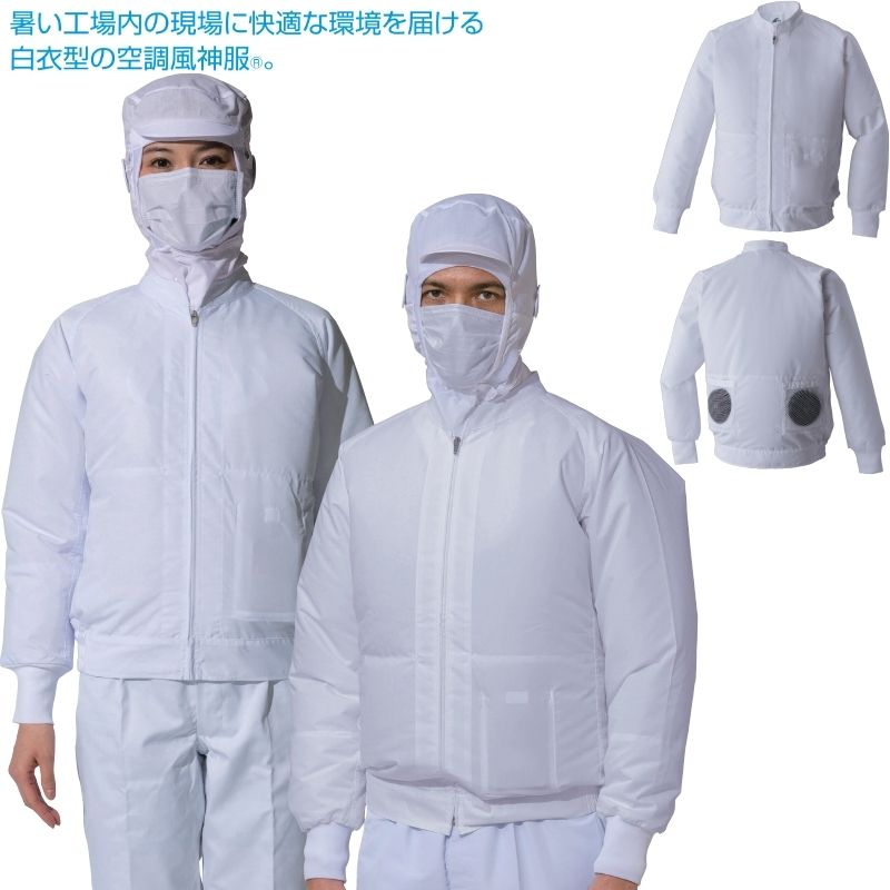 楽天市場】白い空調服の通販