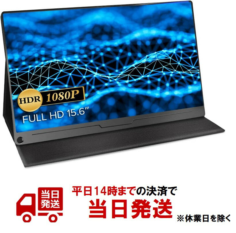 モバイルモニター EVICIV モバイルディスプレイ 15.6インチ ゲームモニター IPS液晶パネル 薄型 軽量 USB Type-C/標準HDMI スタンドカバー PS4/XBOX/Switch/PC/Macなど対応 EVC-1506