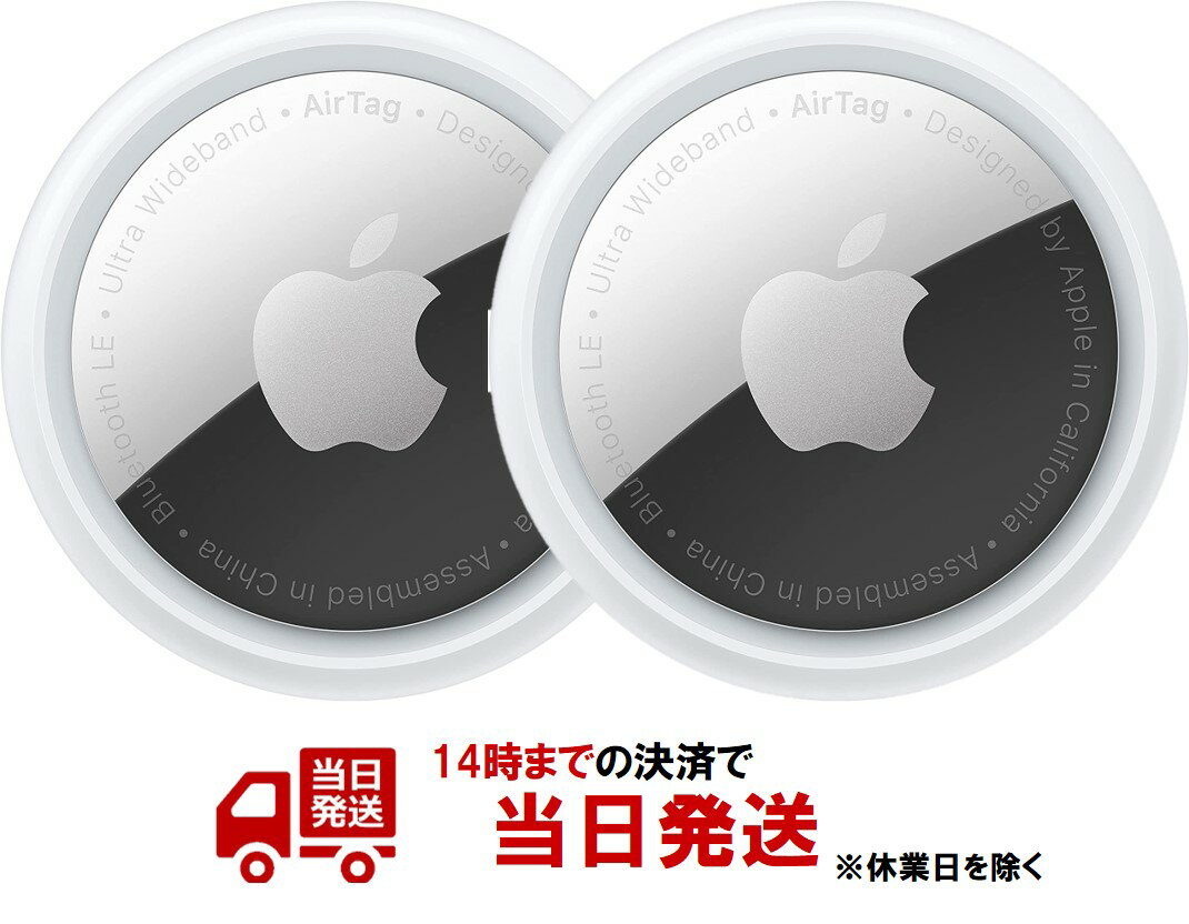 【2個】Apple AirTag（ばら売り単品）アップル エアタグ エアータグ