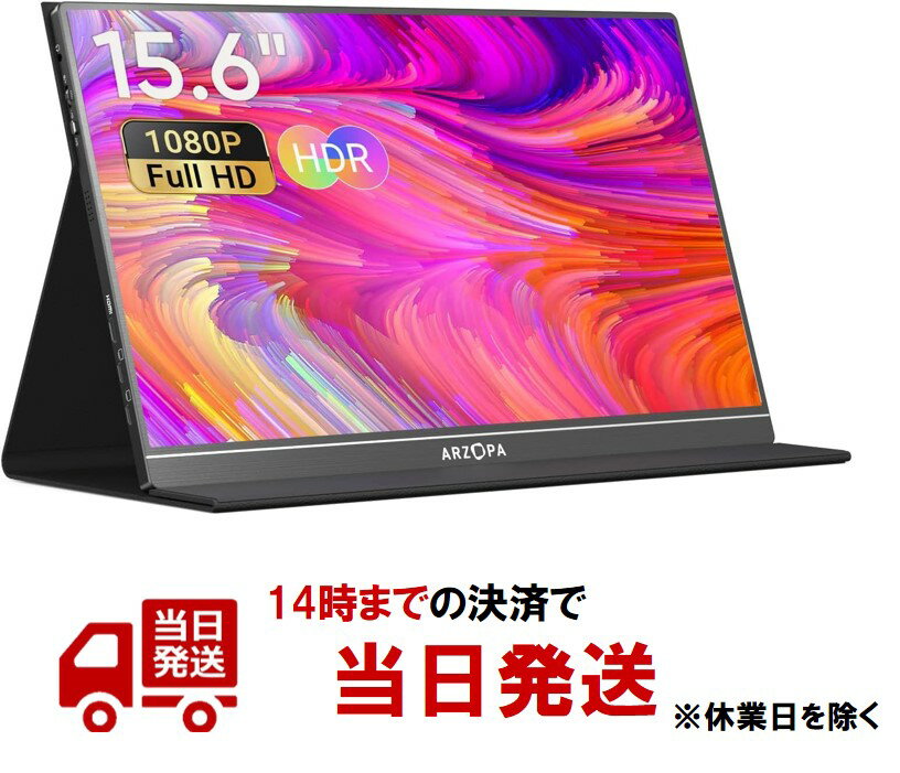 モバイルモニター ARZOPA モバイルディスプレイ 15.6インチ ゲームモニター 薄型 軽量 非光沢IPS液晶パネル スイッチ用 ポータブルモニター 1920x1080FHD HDRモード USB Type-C/mini HDMI/ミラ…