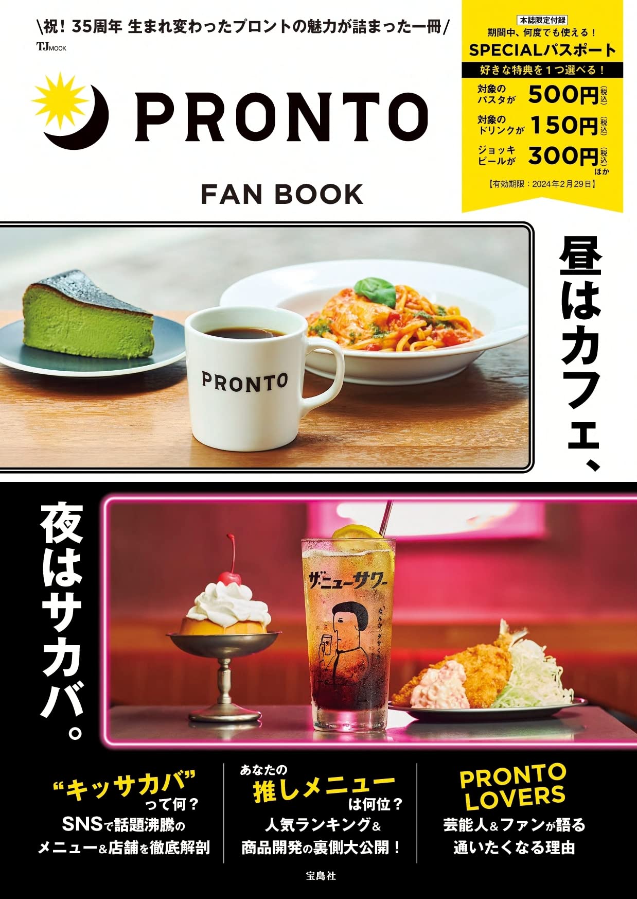 PRONTO FAN BOOK【SPECIALパスポートつき】 (TJMOOK)