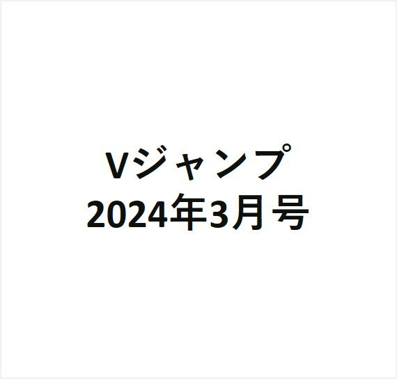 Vジャンプ 2024年3月号