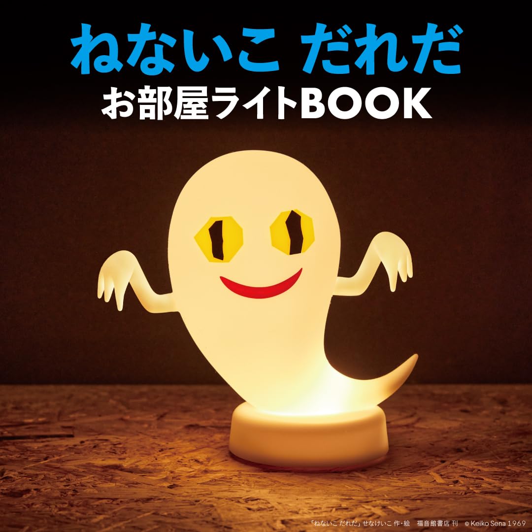 ねないこ だれだ お部屋ライトBOOKのサムネイル