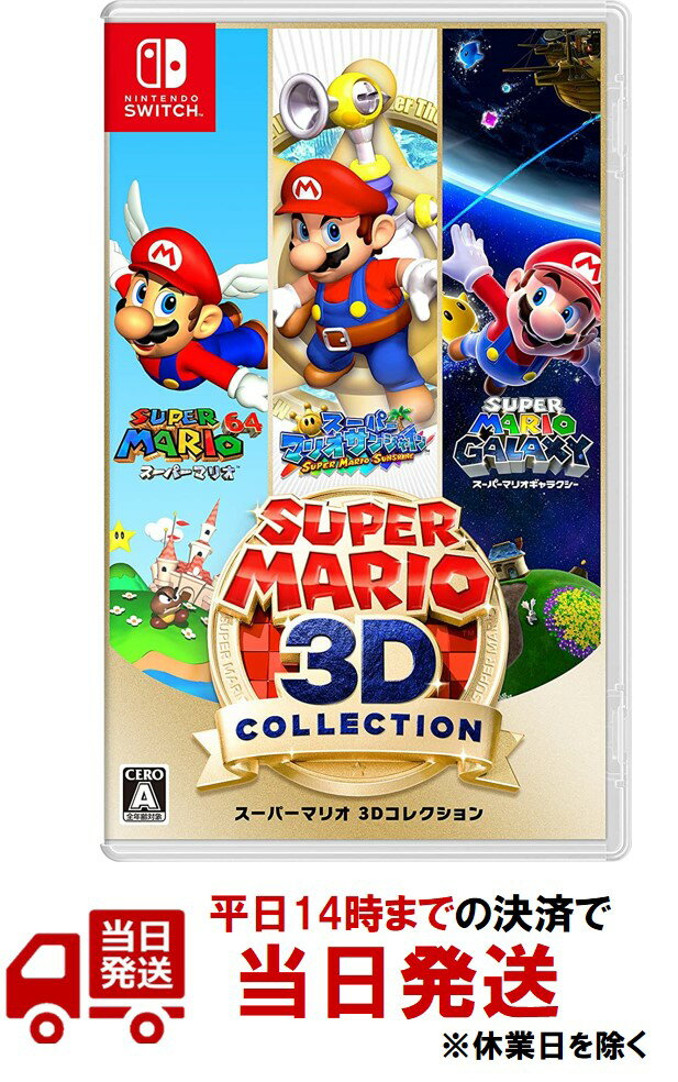 スーパーマリオ Nintendo Switch ゲームソフト スーパーマリオ 3Dコレクション -Switch