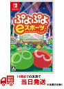 ぷよぷよeスポーツ - Switch