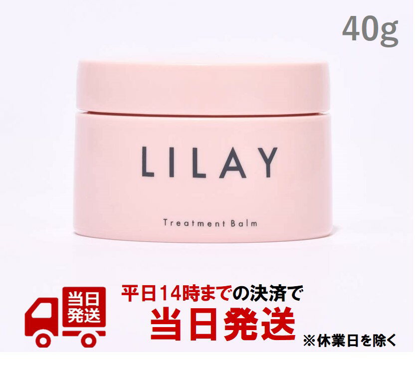 リレイ トリートメントバーム 40g（LILAY Treatment Balm 40g）