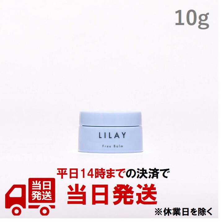 リレイ フリーバーム 10g（LILAY Free Balm 10g）