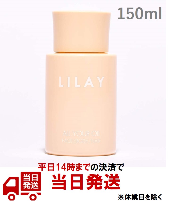 楽天Y’s 楽天市場店リレイ オールユアオイル 150ml（LILAY ALL YOUR OIL 150ml）