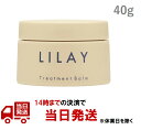 40g リレイ LILAY GE トリートメントバームGE