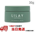 リレイ アロマティックバーム 30g（LILAY Aromatic Balm 30g）