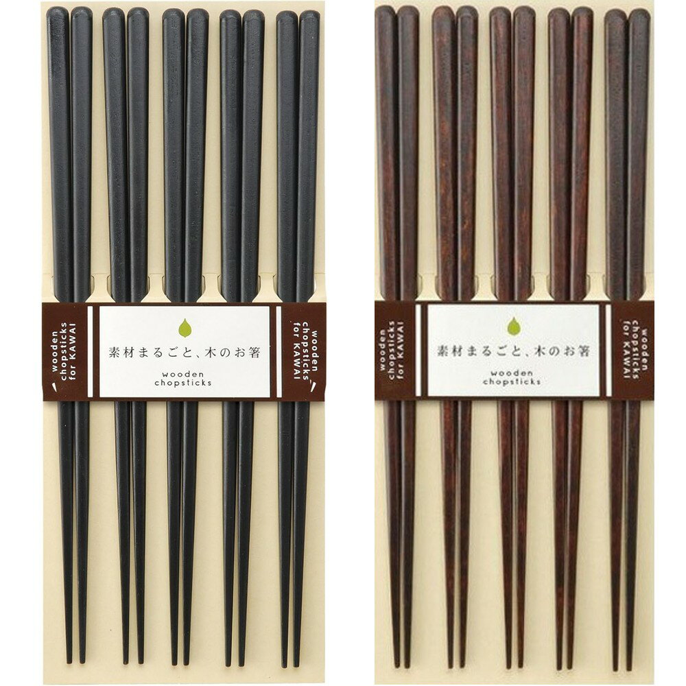 カワイ 木箸5膳セット 23cm 食洗機対応 素材まるごと 木のお箸 Kawai 日本製箸 黒 茶 26527 26534 先角加工