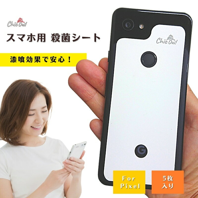 自然素材の「漆喰（しっくい）」を活かしたスマートフォン殺菌粘着シート （5枚入り）Pixel用 送料無料 背面 除菌グッズ 殺菌作用 ウイルス対策 スマホ消毒 スマホケース 裏面 カメラ側グリップ 強化 高粘着 剥がれない