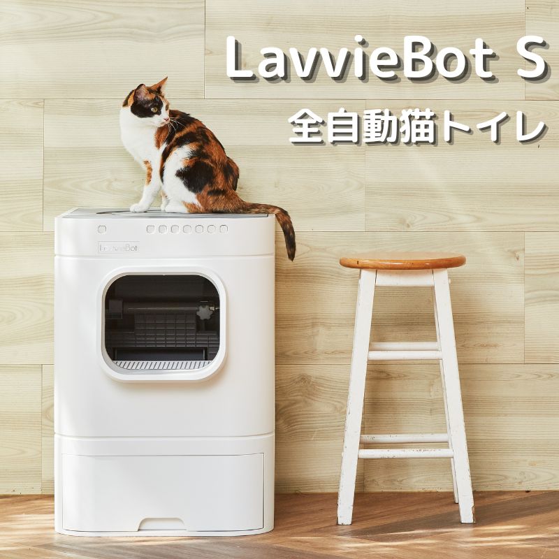 【先着プレゼント】LavvieBot S 自動洗浄猫用トイレボックス 猫 トイレ 自動 大型 日本語 全自動猫トイレ 猫用 静音 自動猫トイレ 猫自動トイレ 大型猫用トイレ 多頭飼い 飛散 大容量 オープンエア ねこロボット 自動清掃 全自動ねこトイレ