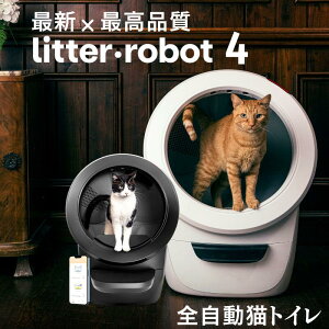 最新 【先着プレゼント】 Litter-Robot 4 アメリカ産 猫 トイレ 自動 大型 日本語 全自動猫トイレ 猫用 静音 自動猫トイレ 猫自動トイレ 大型猫用トイレ 多頭飼い リッターロボット 飛散防止 大容量 オープンエア ねこロボット 自動清掃 全自動ねこトイレ 池崎 猫おじさん