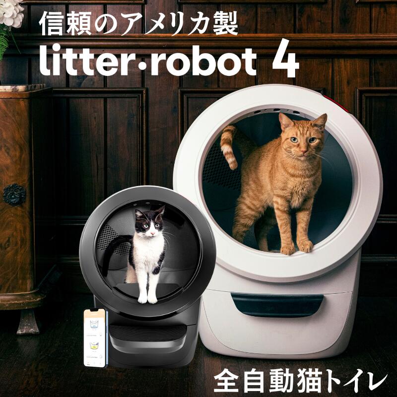 最新機種 【先着プレゼント】 Litter-Robot 4 アメリカ製 猫 トイレ 自動 大型 全自動猫トイレ 猫用 静音 自動猫トイレ 猫自動トイレ 大型猫用トイレ 多頭飼い リッターロボット 飛散防止 大容量 オープンエア ねこロボット 自動清掃 全自動ねこトイレ 池崎 猫おじさん