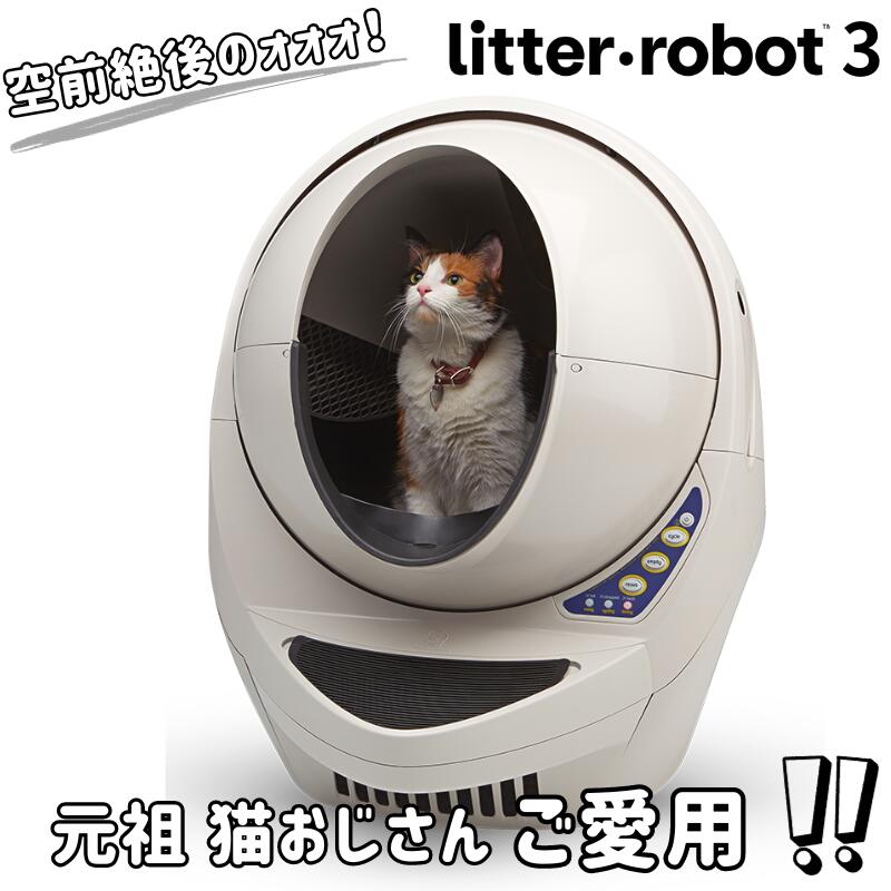 【プレゼント】元祖ねこおじさん リッターロボット3 アメリカ製 ベージュ 猫 トイレ 自動 大型 全自動猫トイレ 猫用 静音 自動猫トイレ 猫自動トイレ 大型猫トイレ 多頭飼い 飛散 大容量 オープンエア ねこロボット キャットロボット 全自動ねこトイレ litter robotのサムネイル