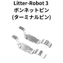 Litter-Robot 3 オープンエア ボンネット ターミナルピン ボンネットピン 修理 パーツ Ltr-108 猫トイレ自動 猫トイレ 全自動