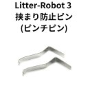 Litter-Robot 3 オープンエア 挟まり防止ピン(2本入り) ピンチピン 猫 トイレ 自動 つまり防止 Ltr-107