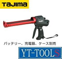 TAJIMA　充電式コーキングガン コンボイエレキテル　本体《接着剤・補修剤/工業用シーリング剤/コーキングガン/電動工具/プロ/職人/DIY》※メーカー取り寄せ品・本体のみ