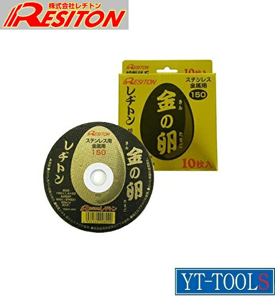 レヂトン　金の卵【サイズ：150×1.4×22】《1箱：10枚入/切断砥石/ステンレス鋼材切断/プロ/DIY》