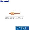 Panasonic(パナソニック) Z-2チップ【型式 TET01296(1.2×45L)】(標準品)《半自動溶接用部品/溶接作業/プロ/職人/DIY》※ネコポス対応