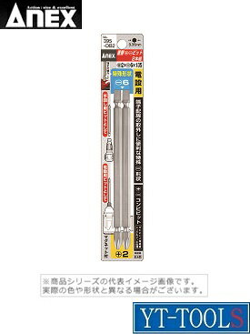 ANEX(兼古製作所)　差替＋−ビット[2本組]【型式 395-DB2S】(＋2×−6×85)《電動・油圧・空圧工具/ドライバービット/両頭ビット/プロ/職人/DIY》※ネコポス対応