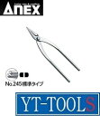 ANEX(兼古製作所) ステンレス製精密ヤットコ 標準タイプ【型式 No.245】《手作業工具/板金用工具/板金用切断機/クラフトツール/ハンドメイド/プロ/職人/ホビー/DIY》※ネコポス対応(4)
