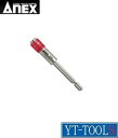 ANEX(兼古製作所) エクステンションホルダー【型式 AEH-100】《先端工具/ドライバービット/ビット用アタッチメント/電動工具/プロ/職人/整備/DIY》※ネコポス対応(4)