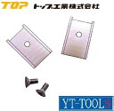 TOP工業 水栓プライヤ用ソフトパッド【型式 MP-250W-P】《水栓プライヤ(MP-250W)用パッド》※ネコポス対応・メーカー取り寄せ品