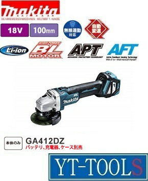 Makita(マキタ)　充電式ディスクグラインダ【型式 GA412DZ】(18V)　《電動工具/研削・研磨/コードレス(..