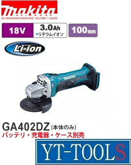 Makita(マキタ)　充電式ディスクグラインダ【型式 GA402DZ】(18V)《電動工具/切削・研磨/コードレス/プロ/サンダ/現場/プロ/職人/DIY》※本体のみ