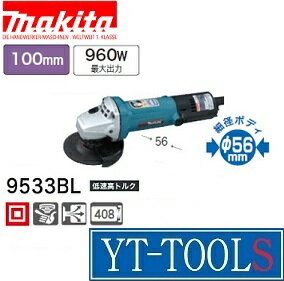 Makita(マキタ)　ディスクグラインダ【型式 9533BL】(低速高トルク)《電動工具/切削・研磨/プロ/サンダ/現場/プロ/職人/DIY》