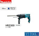 メーカー：Makita(マキタ) 商品名：ハンマドリル(SDSプラスシャンク)【型式 HR2300】 【特長】 ●ビット振れ防止:内部ビットガイドを従来機より長くしブエを小さく ●ワンタッチ深さ調整:ストッパポールの深さ調整をボタンで素早く行える ●モードチェンジレバー位置の改善 ●新プラスチックケース形状 ●上向き作業も快適! 集塵カップ標準付属 ●「回転+打撃」、「回転」の2モード搭載 【仕様】 ●最大穴あけ能力:コンクリート23mm、鉄工13mm、木工32mm、コアビット68mm、ダイヤモンドコアビット70mm ●回転数:0〜1200回転/分 ●打撃数:0~4600回/分 ●シャンク形状:SDSプラス ●電源:単相100V ●電流:7.6A ●消費電力:720W ●寸法:長さ356mm×幅77mm×高さ209mm ●質量:2.4kg 【セット内容・付属品】 ●ストッパボール ●サイドグリップ ●集じんカップ