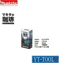 Makita(マキタ)　マキタの珈琲【型式 A-61276】《家庭用機器/コーヒーメーカー/レギュラーコーヒー(粉)/現場/アウトドア》※メーカー取寄せ品