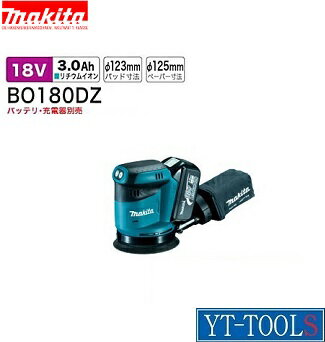 Makita　充電式ランダムオービットサンダ【型式 BO180DZ】《電動工具/充電式/18V/研削・研磨/プロ/職人/DIY》※本体のみ・メーカー取寄せ品（欠品中 納期未定）