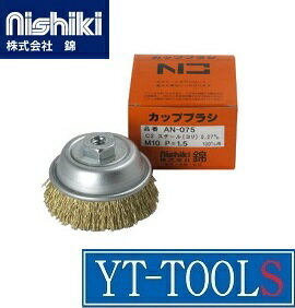 NISHIKI(錦) ワイヤカップブラシ【型式 AN-075 C2】《研磨工具/塗装用/錆落とし用/研磨用/メンテナンス用/プロ/職人/DIY》