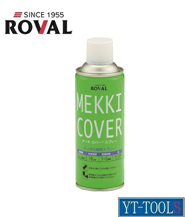 ROVAL(ローバル)　亜鉛メッキ塗料 メッキカバースプレー【型式 MC-420ML】《化学製品/防錆剤/防錆塗料/錆止め/亜鉛メッキ/補修材/プロ/現場/DIY》