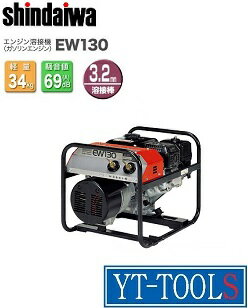 Shindaiwa(やまびこ産業)　溶接機専用(ガソリンエンジン)【型式　EW130】《エンジン溶接機/ウェルダー/130A/建築土木工事/現場施工時/プロ/職人》※メーカー在庫・直送品・送料メーカー確認