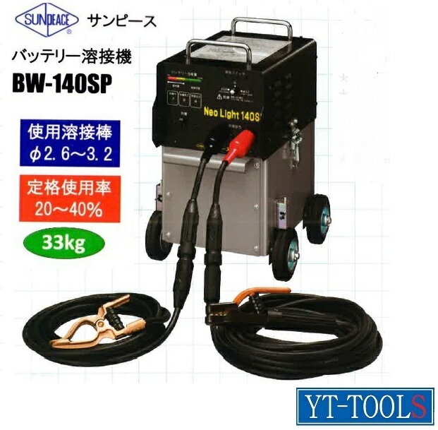 楽天市場】サンピース バッテリー溶接機 BW-140SPの通販 楽天市場】サンピース バッテリー溶接機 BW-140SPの通販