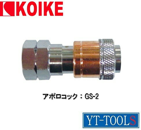 小池酸素 アポロコック【型式 GS-2】《溶接用品/ガス溶断用品/ガス溶断用継手/職人/DIY/プロ》