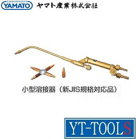 ヤマト産業　小型溶接器(AC)【型式 YTW-S-（E・W）-SET】《鉄材銅材の溶接、ロウ付け作業/ガス溶接器/関東式・関西式/火口5本付/プロ/職人》