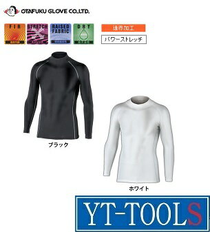OTAFUKU　BTパワーストレッチハイネックシャツ【型式　JW-170】《寒さ対策/伸縮自在/保温性/伸縮性/柔らかさ/外仕事/アウトドア/スポーツ/サイズM〜LL》※メーカー取寄品・ネコポス対応