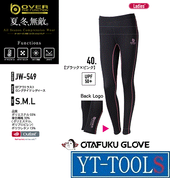 OTAFUKU(おたふく手袋)　BTアウトラストロングタイツ【型式　JW-549】《保護具/インナー/オールシーズン対応/長袖/現場/スポーツ/プロ/職人/DIY/レディース用》※メーカー取寄せ品・ネコポス対応