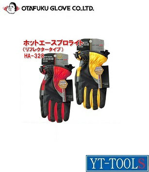 OTAFUKU GLOVE（おたふく手袋）　ホットエースプロライト【型式 HA-328】《冬場/軽作業/雪除雪作業/防..