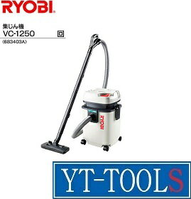 RYOBI 集じん機【型式 VC-1250】《集じん機/掃除機/カートリッジフィルター/排水に便利なドレン/乾湿両用/プロ/DIY》※メーカー取寄品