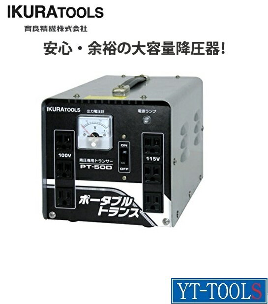 育良精機 変圧器"ポータブルトランス"【型式 PT-50D】《工務店/木工所/農林業/各種工事/展示会/電気製品のパワー不足/5kVA》