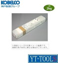 KOBELCO(神戸製鋼) 溶接棒《NC-38 2.6mm×300/小箱:2kg/ステンレス溶接/308/溶接棒》