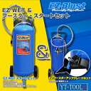 EZ BLUST(ブラスト) EZ WET& ブースター・スタートセット《空圧工具/ブラストマシン/重曹によるブラスト工法/洗浄/サビ・汚れ・油成分落し/プロ/整備/職人/DIY》※メーカー取寄せ品・直送品